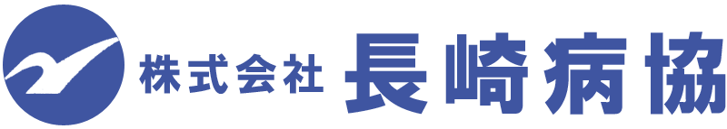 長崎の介護用品 ㈱長崎病協